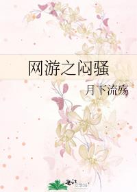網游之悶騷