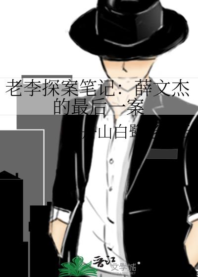 老李探案筆記：薛文傑的最後一案