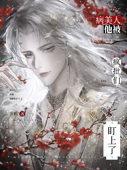 病美人他被瘋批們盯上了