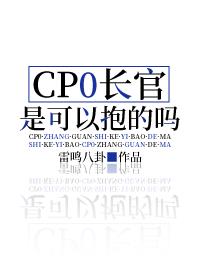 CP0長官是可以抱的嗎