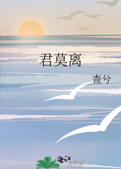君莫離