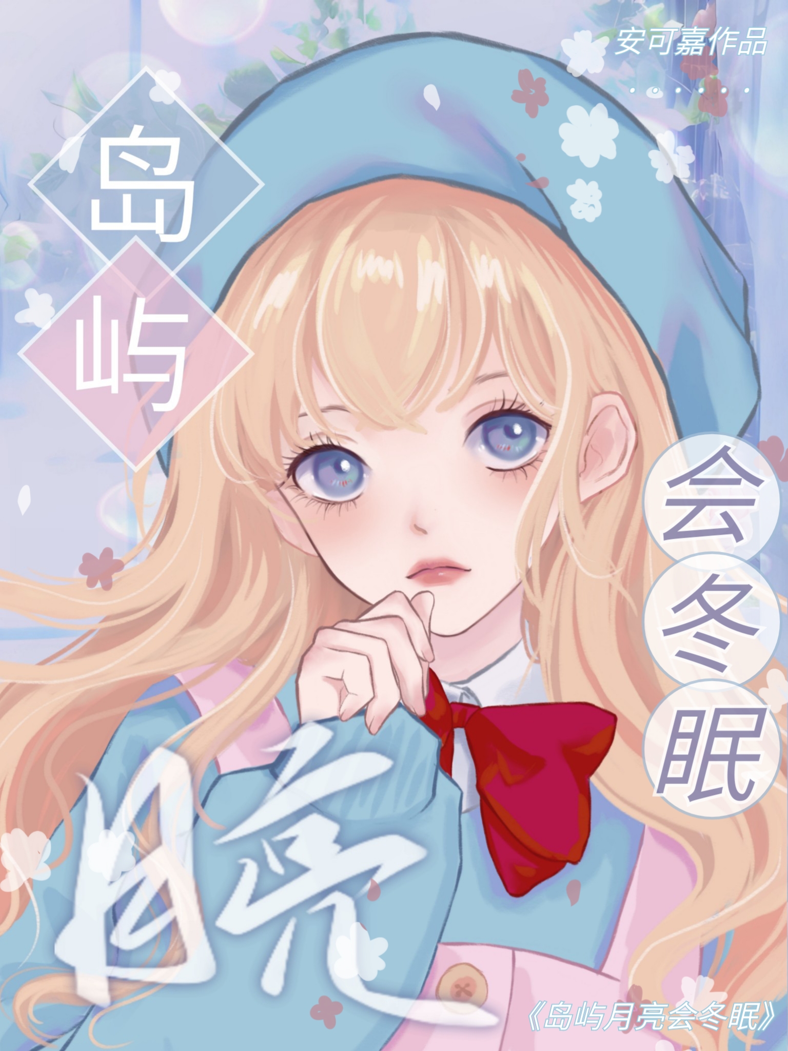 島嶼月亮會冬眠