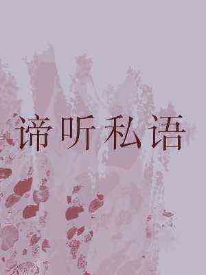 谛聽私語