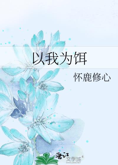 以我為餌