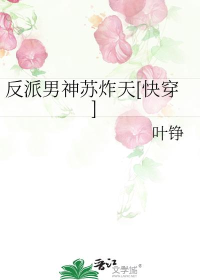 反派男神蘇炸天[快穿]