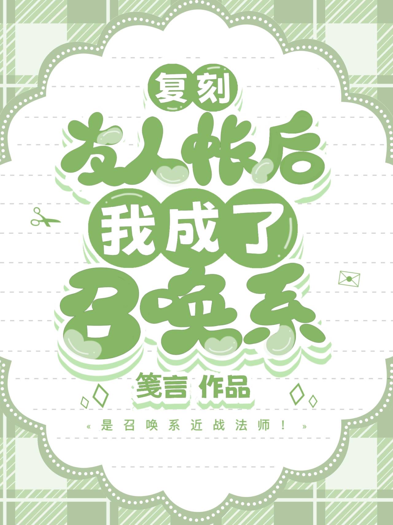 複刻友人帳後我成了召喚系