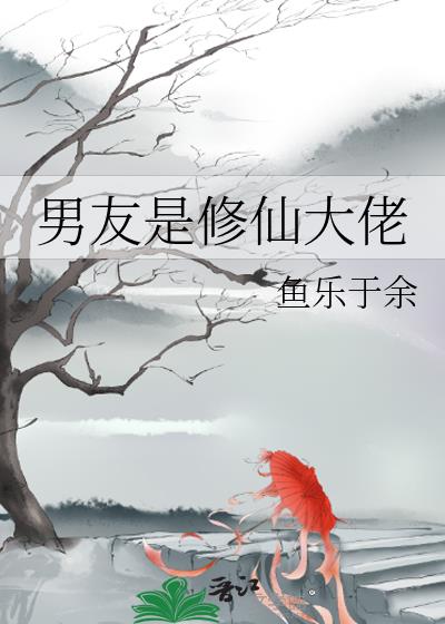 男友是修仙大佬