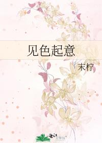 見色起意