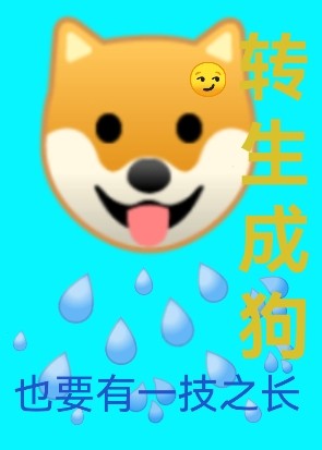 轉生成狗也要有一技之長