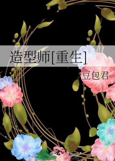 造型師[重生]