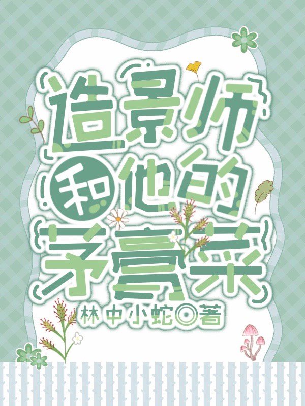 造景師和他的茅膏菜