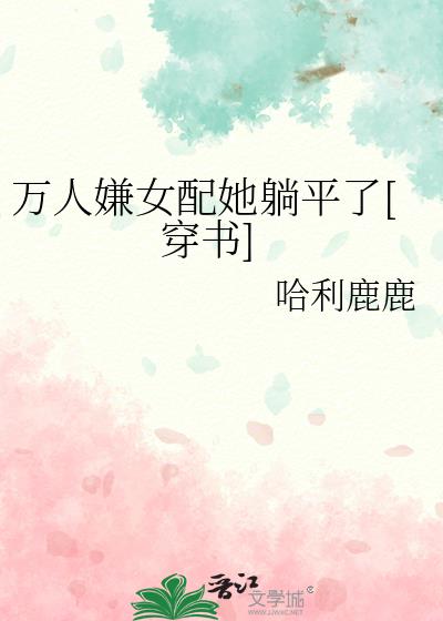 萬人嫌女配她躺平了[穿書]