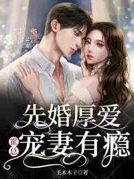 先婚厚愛：霍總寵妻有瘾
