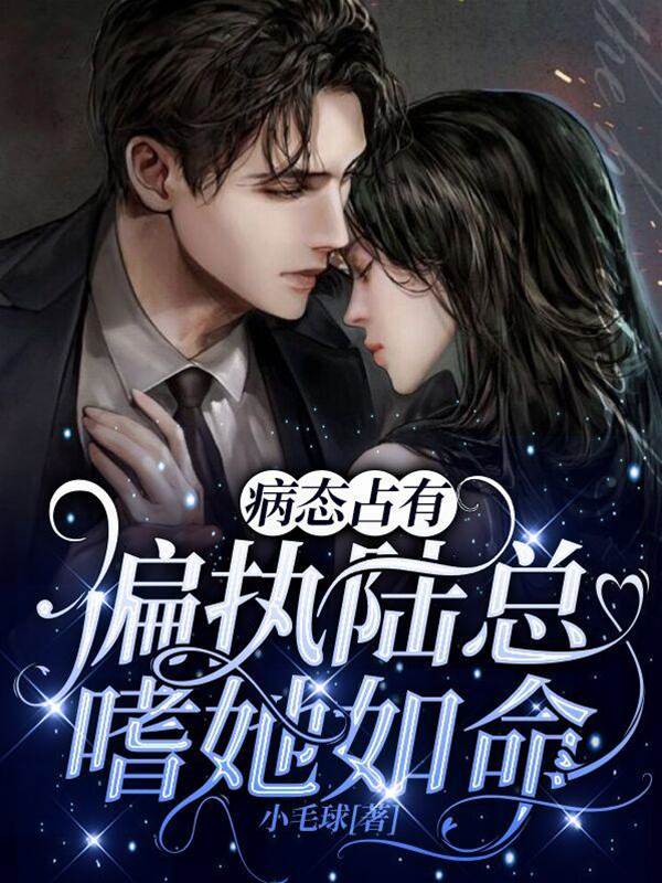 病态占有：偏執陸總嗜她如命