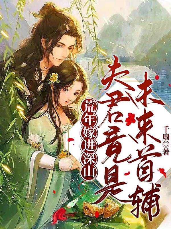 荒年嫁進深山，夫君竟是未來首輔