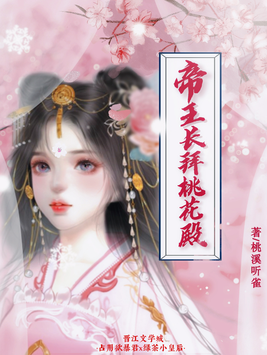 帝王長拜桃花殿