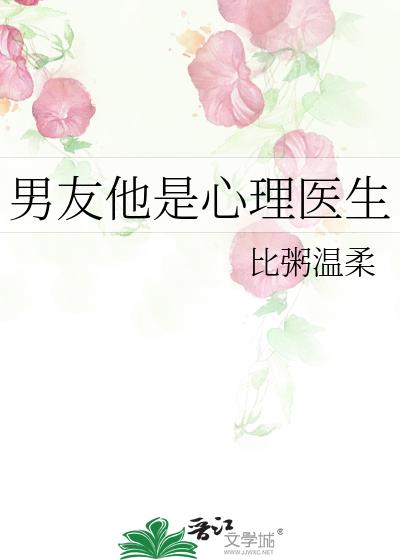 男友他是心理醫生