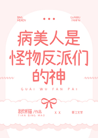 病美人是怪物反派們的神