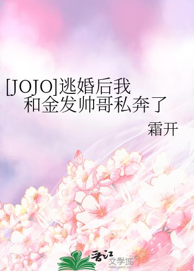 [JOJO]逃婚後我和金發帥哥私奔了