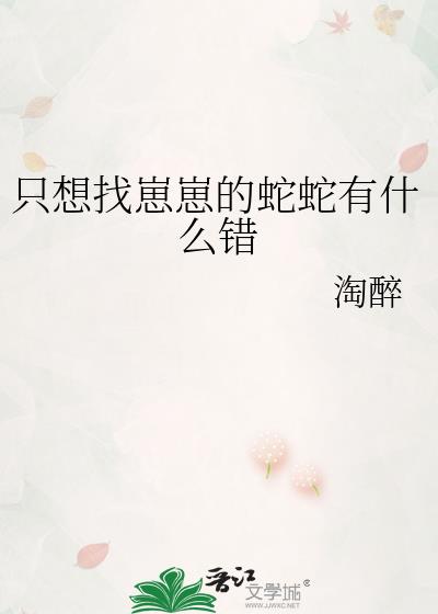 只想找崽崽的蛇蛇有什麽錯