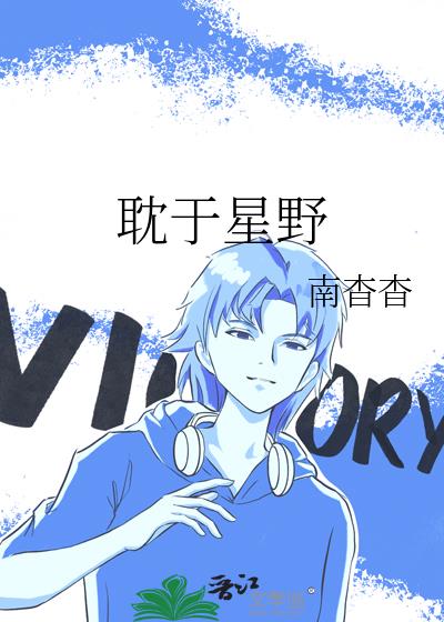 耽于星野