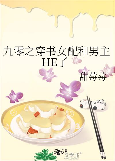 九零之穿書女配和男主HE了