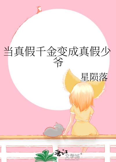 當真假千金變成真假少爺