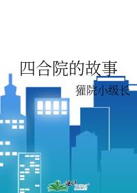 四合院的故事