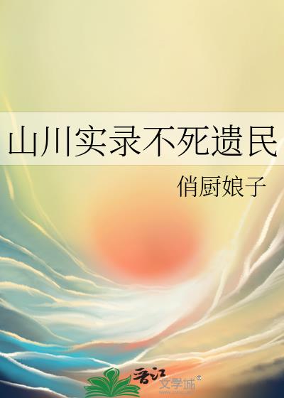 山川實錄不死遺民