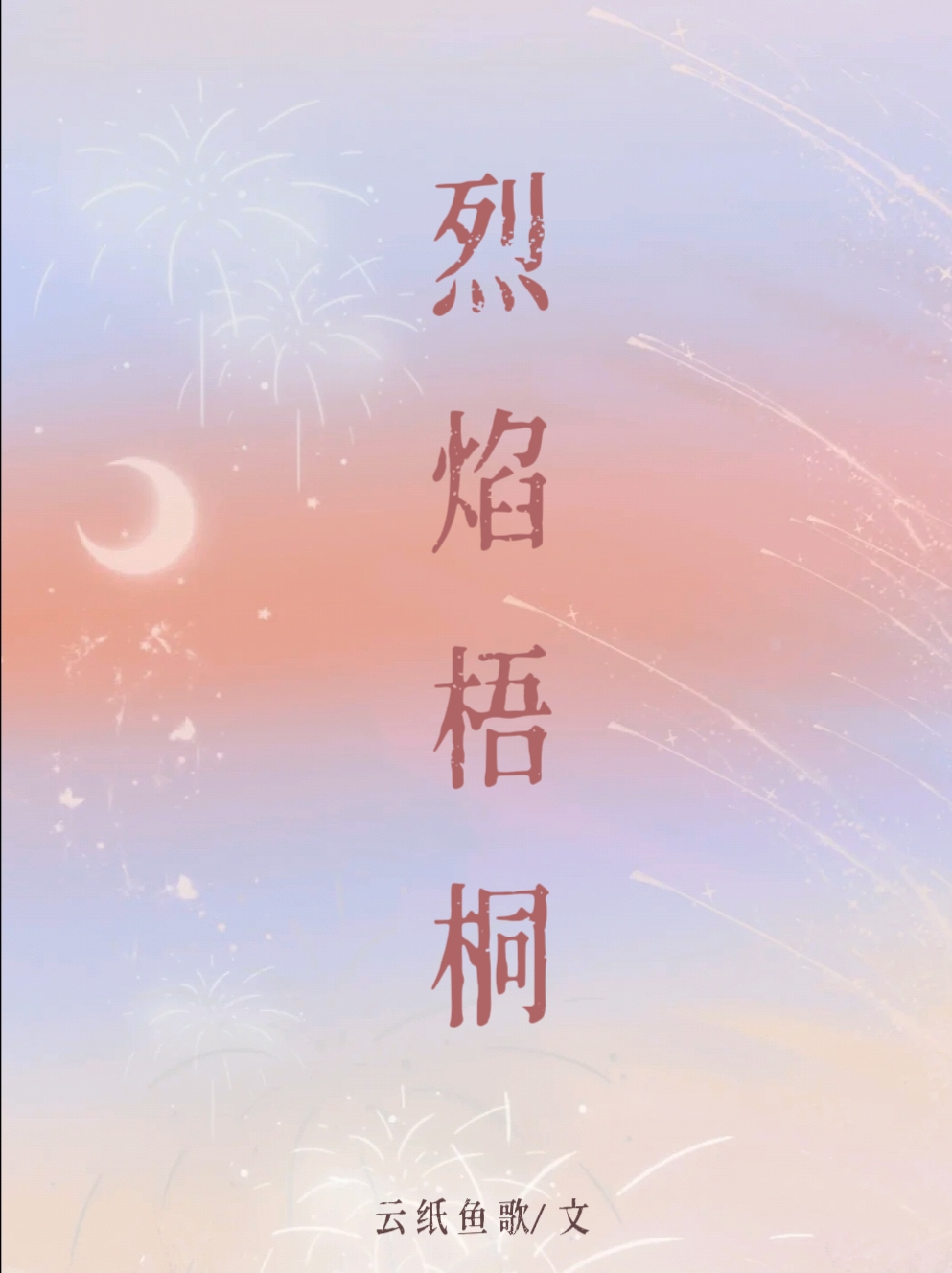 烈焰梧桐