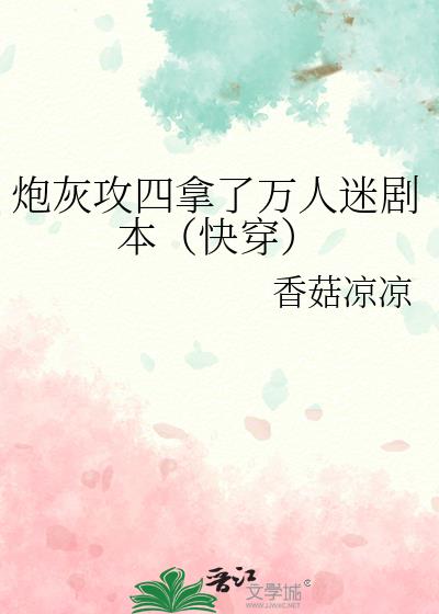 炮灰攻四拿了萬人迷劇本[快穿]