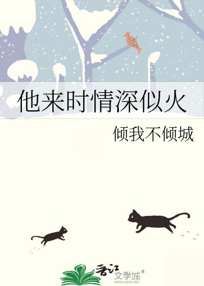 他來時情深似火