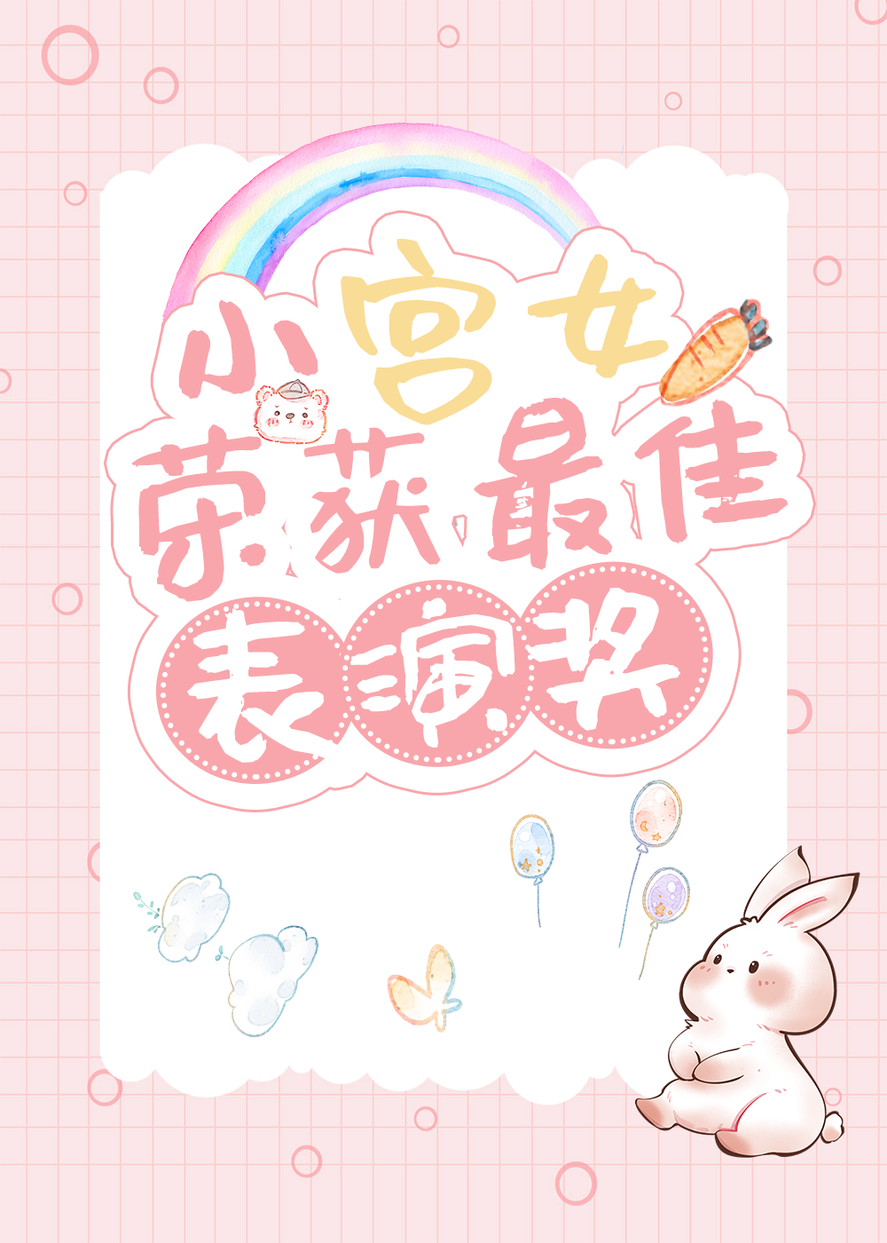 小宮女現代生活實錄[古穿今]