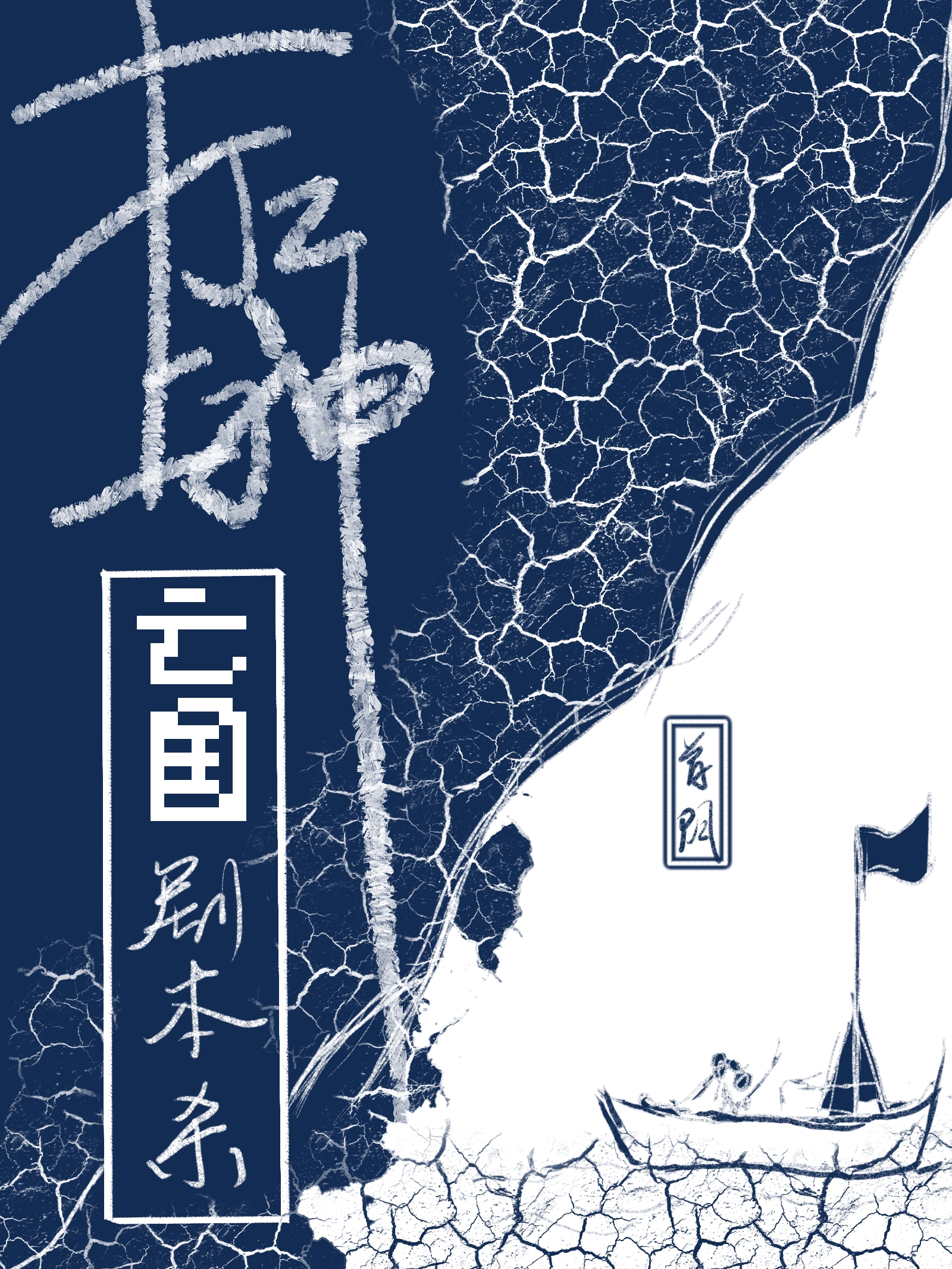 打工上神的亡國劇本殺
