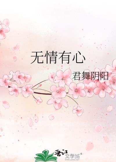 無情有心