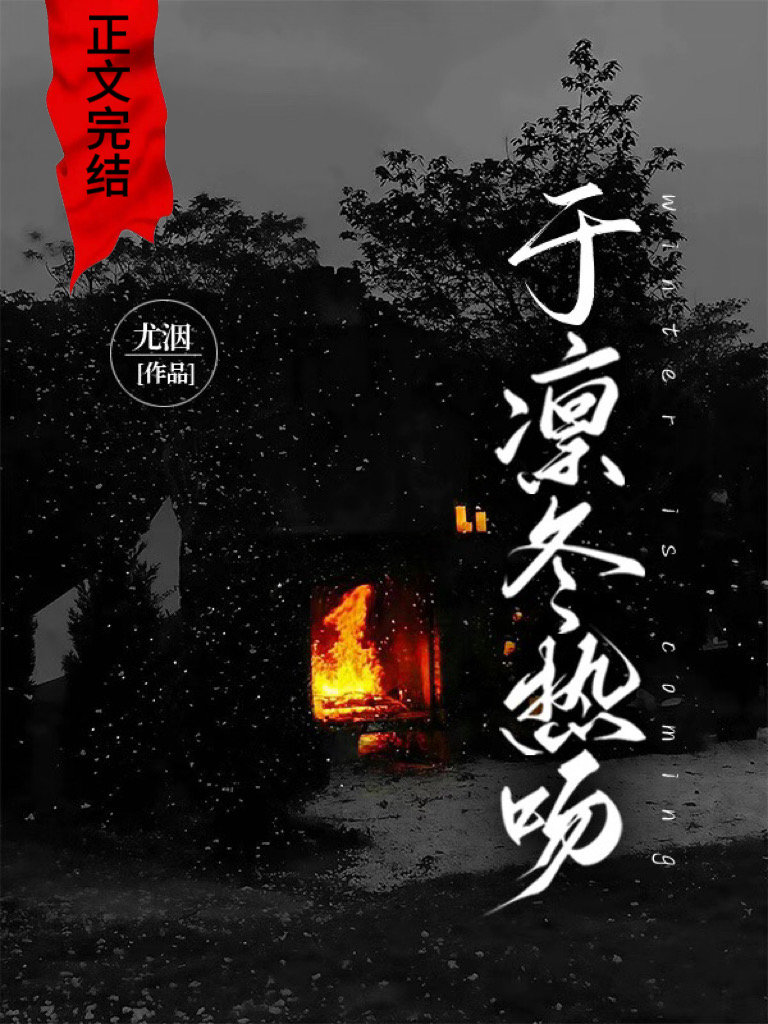 于凜冬熱吻