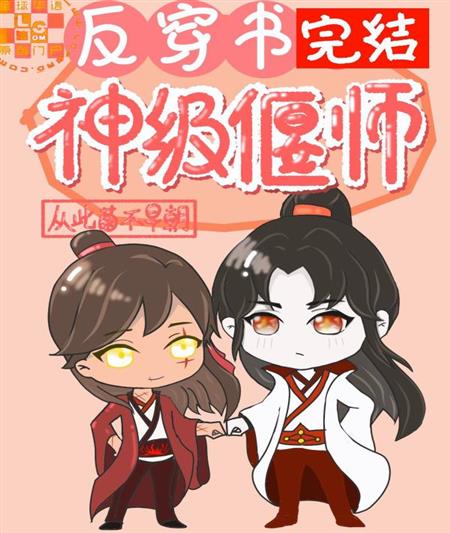 反穿書之神級偃師