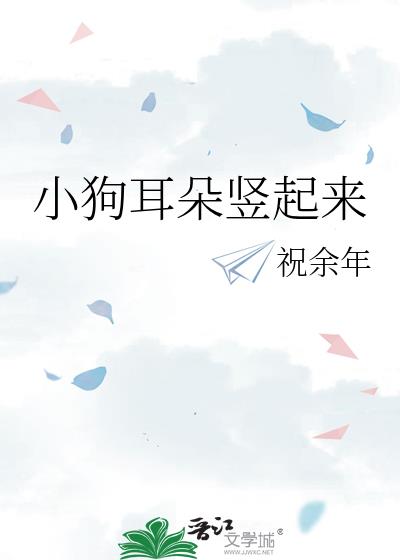 小狗耳朵豎起來