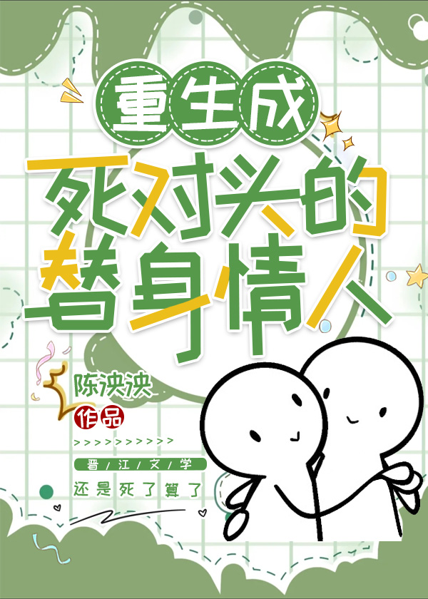 重生成死對頭的替身情人