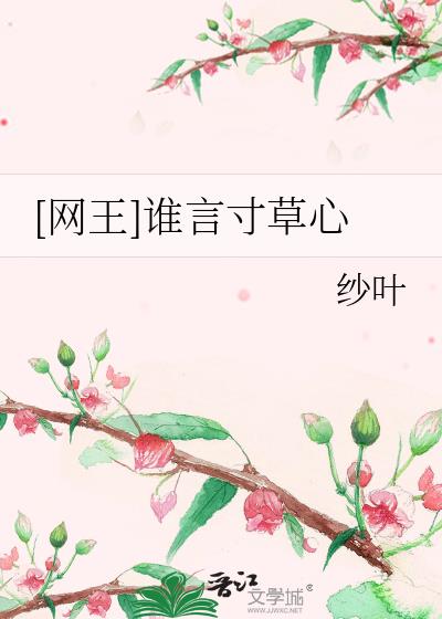 [網王]誰言寸草心