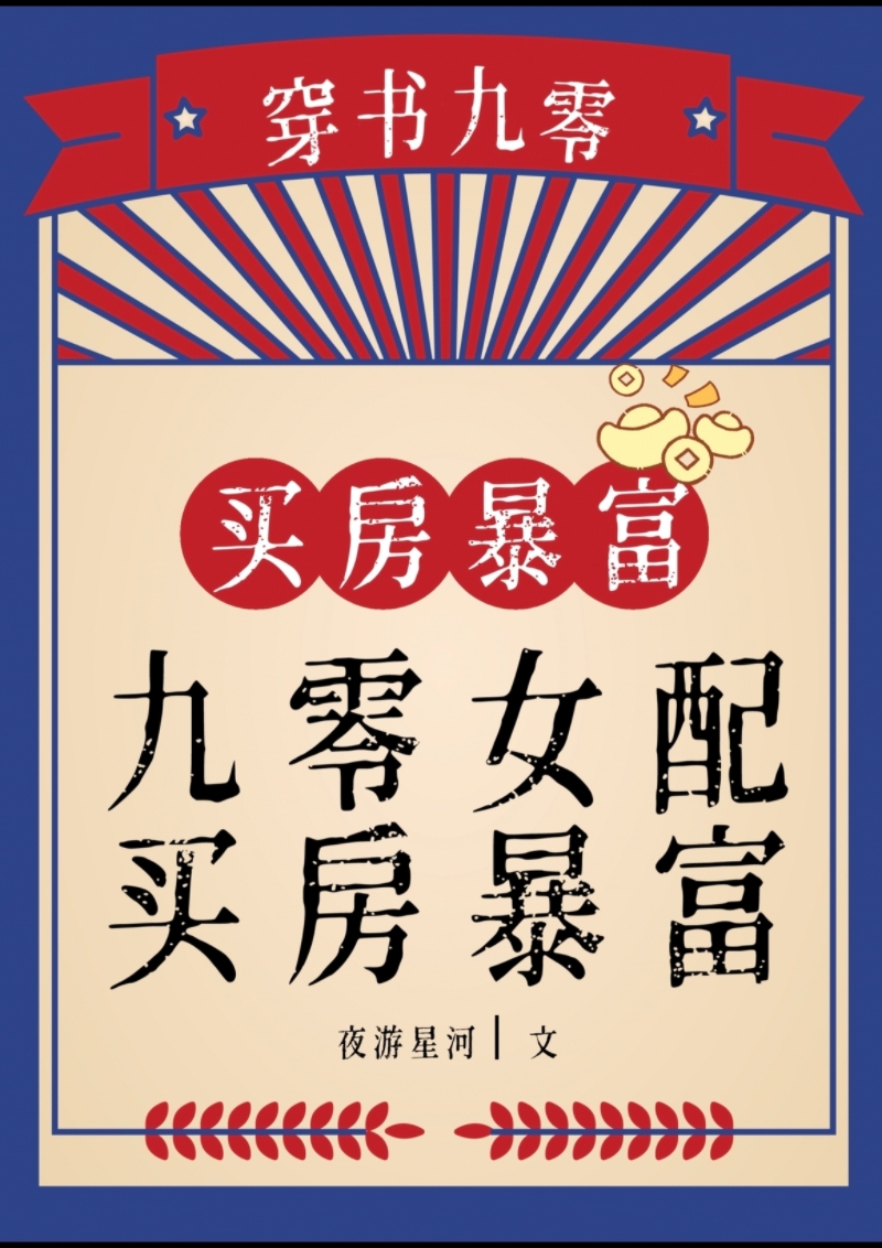 九零女配，買房暴富