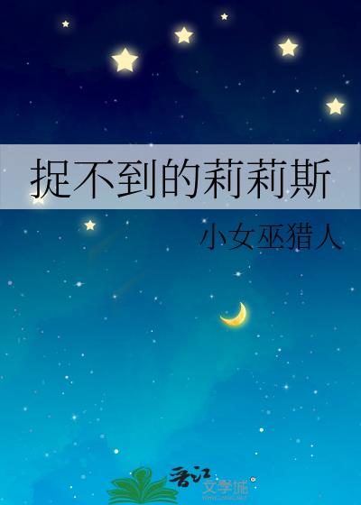 捉不到的莉莉斯