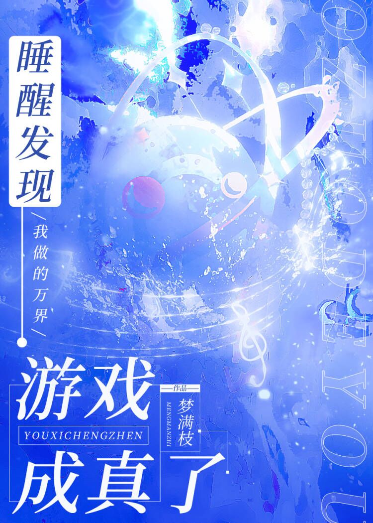 睡醒發現我做的游戲成真了