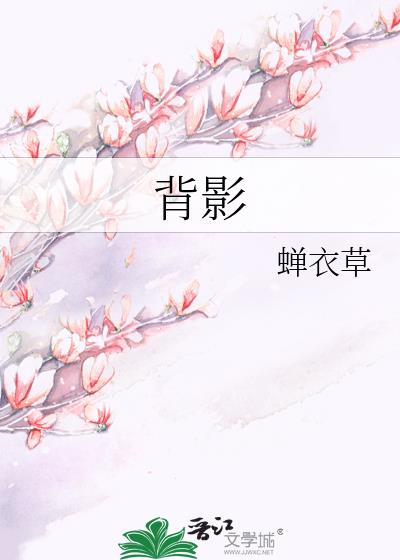 背影