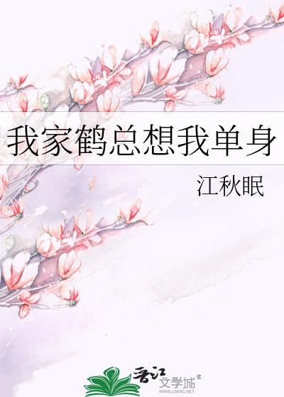 我家鶴總想我單身