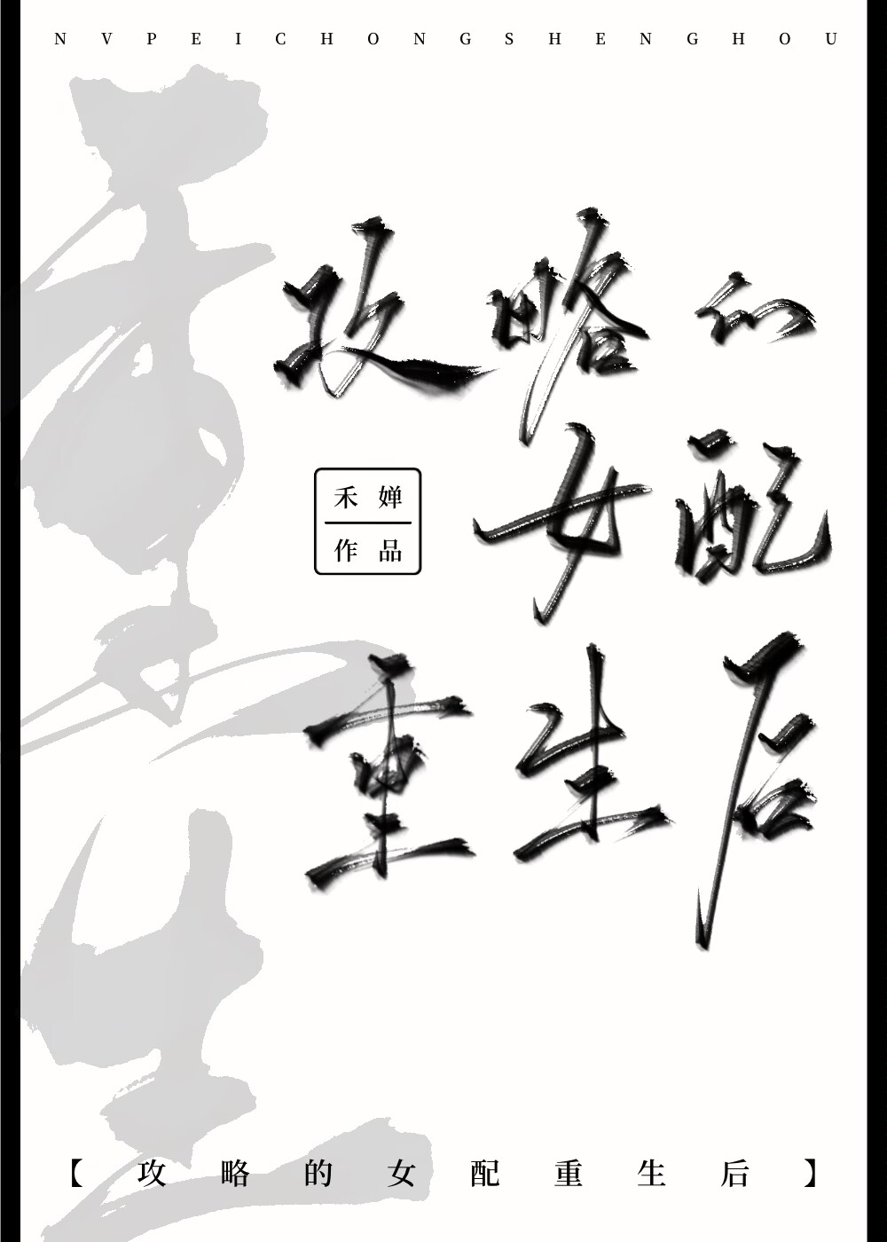 攻略的女配重生後