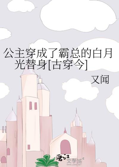 公主穿成了霸總的白月光替身[古穿今]