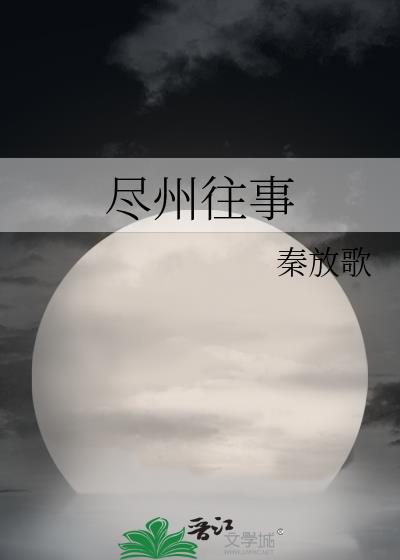 盡州往事