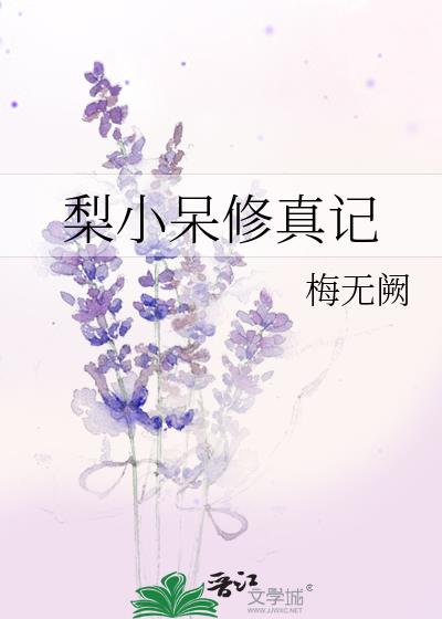 梨小呆修真記