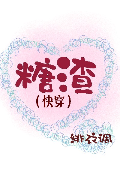 糖渣（快穿）
